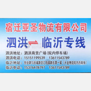 临沂亚圣物流泗洪线