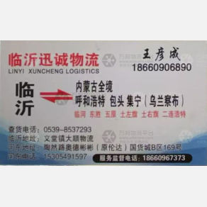 临沂迅诚物流内蒙线