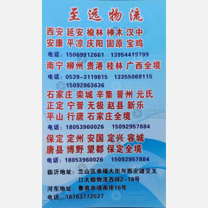 临沂至远物流陕西线