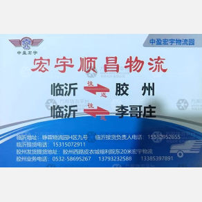 临沂宏宇顺昌物流