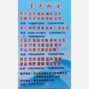 临沂至远/鲁发物流河北线