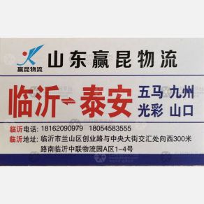 临沂赢昆物流