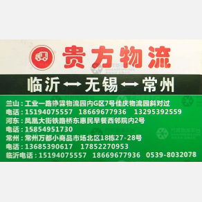 临沂贵方物流