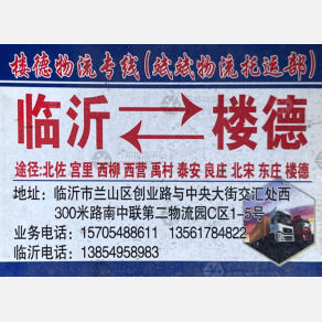 临沂楼德/斌斌物流