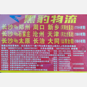 长沙黑豹物流