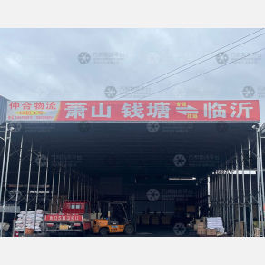 临沂仲合物流（卸货点）