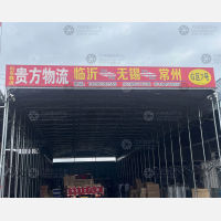 临沂到江苏常州专线,临沂到江苏常州直达线路,临沂到江苏常州中转线路