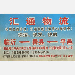 临沂汇通物流费县线