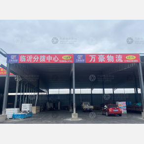 临沂万豪物流（卸货点）