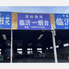 临沂天裕物流（卸货点）