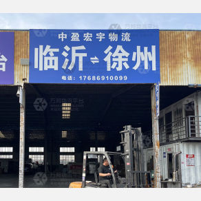 临沂中盈宏宇物流（卸货点）
