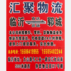 临沂汇聚物流