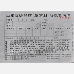 临沂祥顺/亨利物流