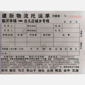 临沂建新物流