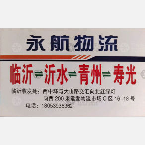 临沂永航物流