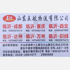 临沂互航物流