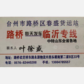 临沂福临/春盛物流
