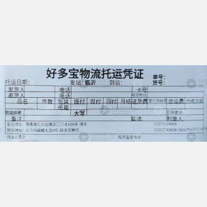 临沂好多宝物流