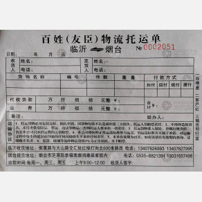 临沂百姓/友臣物流