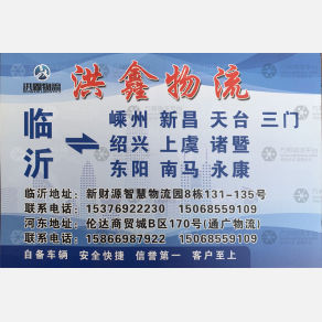 临沂洪鑫物流
