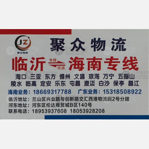 临沂新联合/聚众物流