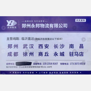 临沂永邦物流永城线