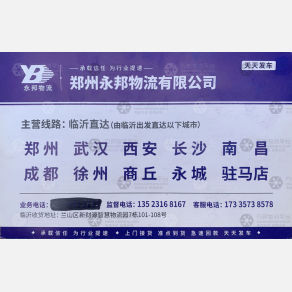 临沂永邦物流江西线