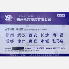 临沂永邦物流商丘线