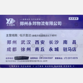 临沂永邦物流河南线