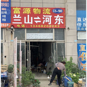 临沂富源物流