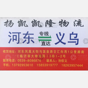 临沂扬凯凯隆物流