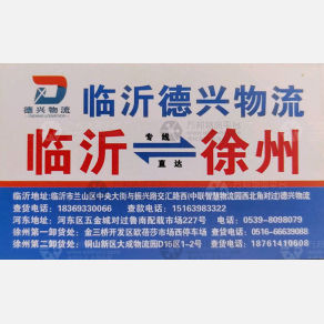 临沂德兴物流徐州线