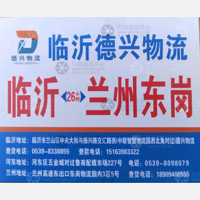 临沂德兴物流