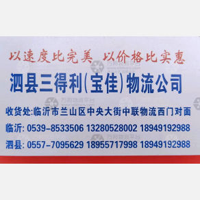 临沂三得利/宝佳物流