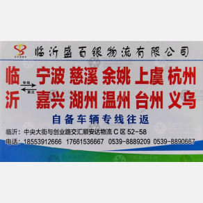 临沂盛百银物流