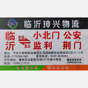 临沂坤兴物流