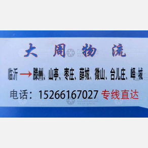 临沂大周物流