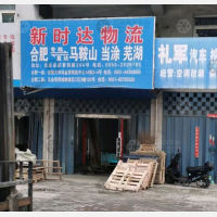 当涂新时达物流