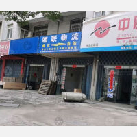 当涂湘联物流