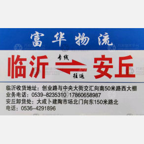 临沂富华物流