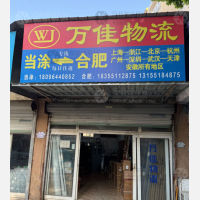 当涂万佳物流