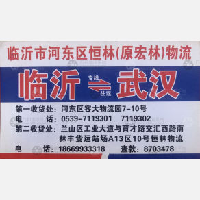 临沂恒林/宏林物流