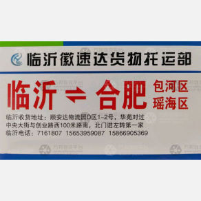 临沂徽速达物流