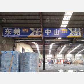 临沂展振物流（卸货点）
