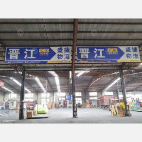 临沂盛捷物流（卸货点）