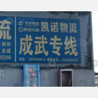 菏泽凯诺物流