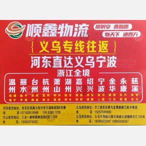 临沂顺鑫物流义乌宁波线