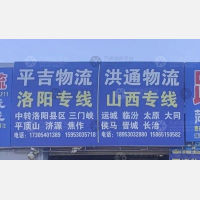 菏泽洪通物流