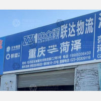 菏泽中众衡/联达物流