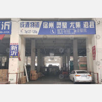 新财源智慧物流园店网点